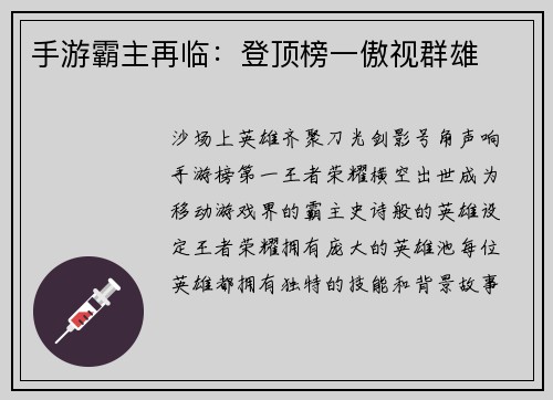 手游霸主再临：登顶榜一傲视群雄
