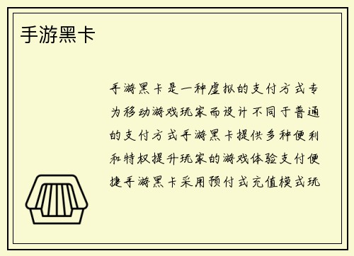 手游黑卡