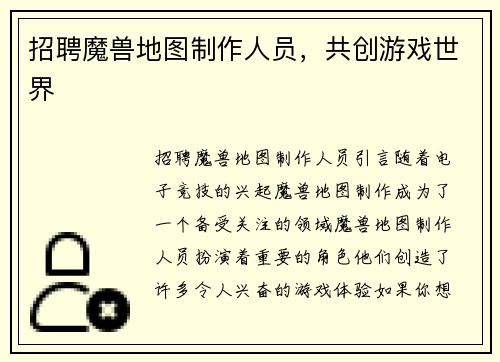 招聘魔兽地图制作人员，共创游戏世界
