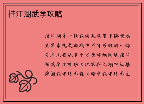 挂江湖武学攻略