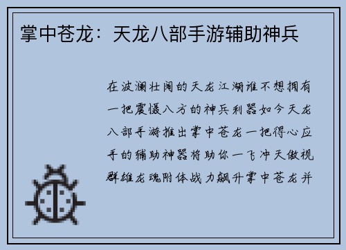 掌中苍龙：天龙八部手游辅助神兵