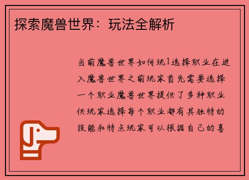 探索魔兽世界：玩法全解析