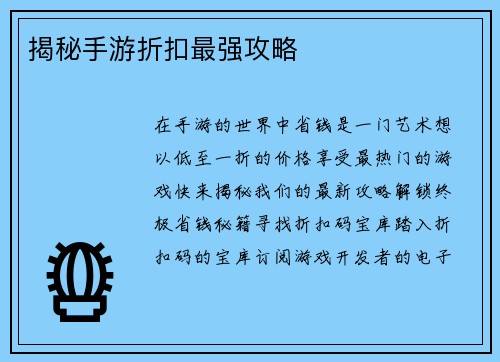 揭秘手游折扣最强攻略