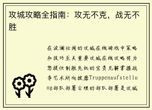 攻城攻略全指南：攻无不克，战无不胜