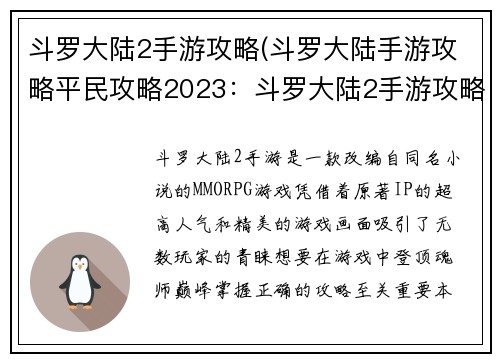 斗罗大陆2手游攻略(斗罗大陆手游攻略平民攻略2023：斗罗大陆2手游攻略：登顶魂师巅峰的必备指南)