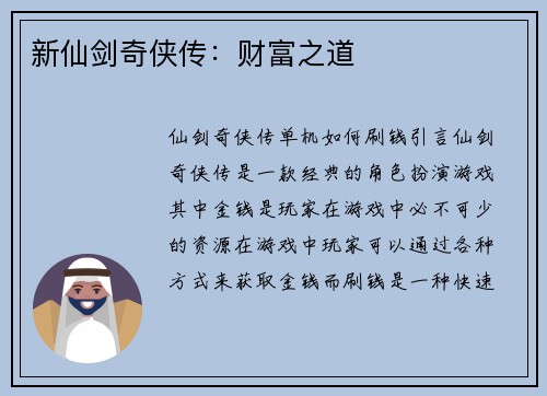 新仙剑奇侠传：财富之道