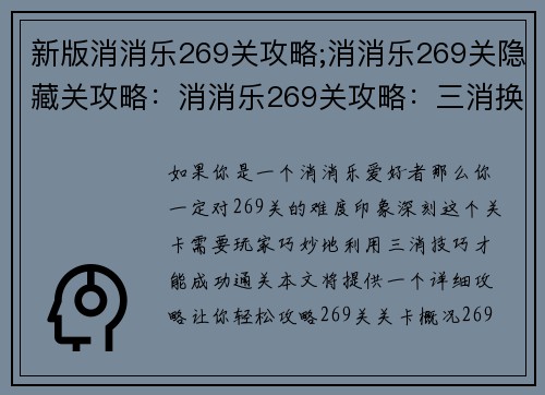 新版消消乐269关攻略;消消乐269关隐藏关攻略：消消乐269关攻略：三消换四消 轻松通关