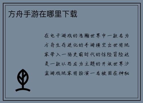 方舟手游在哪里下载