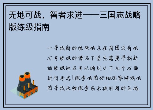 无地可战，智者求进——三国志战略版练级指南