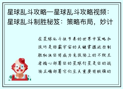 星球乱斗攻略—星球乱斗攻略视频：星球乱斗制胜秘笈：策略布局，妙计百出