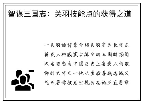 智谋三国志：关羽技能点的获得之道
