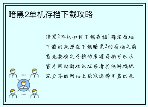 暗黑2单机存档下载攻略