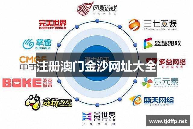 澳门金沙网址大全,澳门金沙国际官网网址,娱乐尽在金沙国际